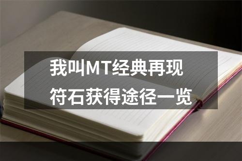 我叫MT经典再现符石获得途径一览