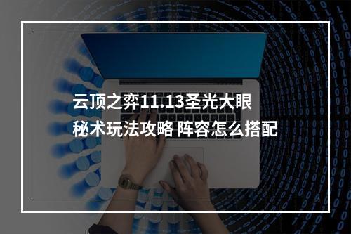 云顶之弈11.13圣光大眼秘术玩法攻略 阵容怎么搭配