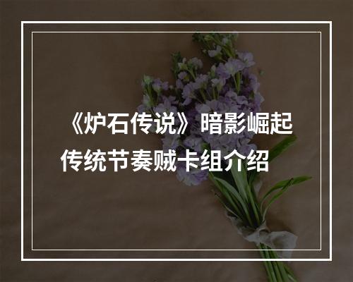 《炉石传说》暗影崛起传统节奏贼卡组介绍