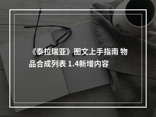 《泰拉瑞亚》图文上手指南 物品合成列表 1.4新增内容