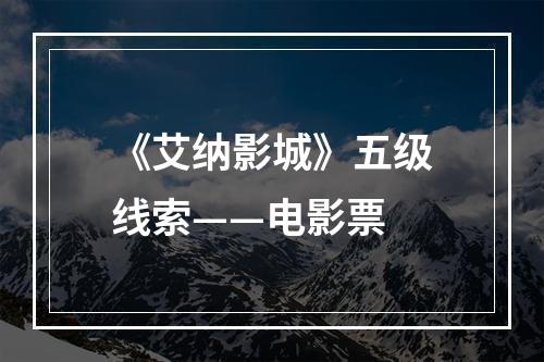 《艾纳影城》五级线索——电影票