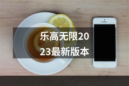 乐高无限2023最新版本