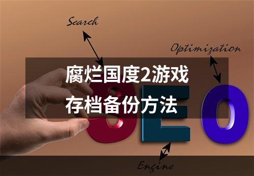 腐烂国度2游戏存档备份方法