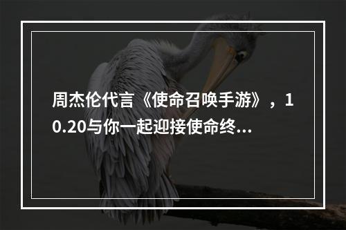 周杰伦代言《使命召唤手游》，10.20与你一起迎接使命终测