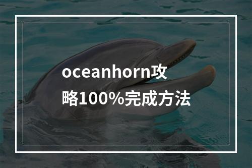 oceanhorn攻略100%完成方法