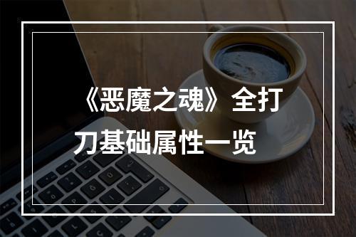 《恶魔之魂》全打刀基础属性一览