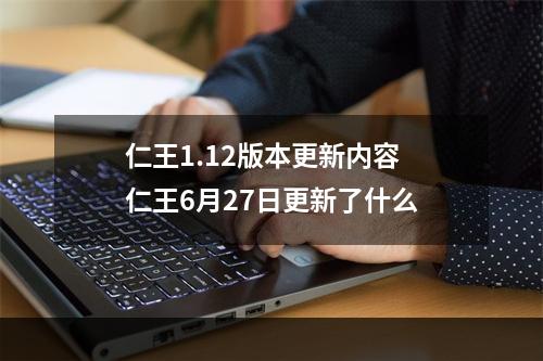 仁王1.12版本更新内容 仁王6月27日更新了什么