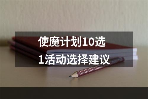 使魔计划10选1活动选择建议