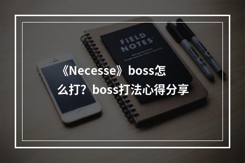 《Necesse》boss怎么打？boss打法心得分享