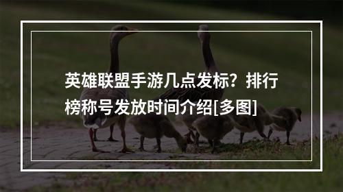 英雄联盟手游几点发标？排行榜称号发放时间介绍[多图]