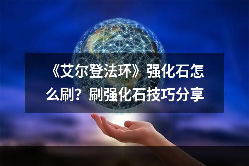 《艾尔登法环》强化石怎么刷？刷强化石技巧分享