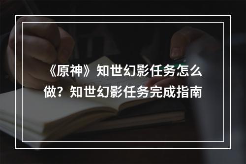 《原神》知世幻影任务怎么做？知世幻影任务完成指南