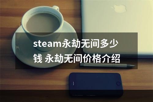 steam永劫无间多少钱 永劫无间价格介绍