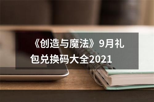 《创造与魔法》9月礼包兑换码大全2021