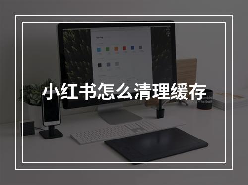 小红书怎么清理缓存