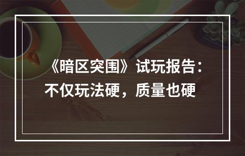 《暗区突围》试玩报告：不仅玩法硬，质量也硬