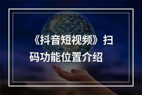 《抖音短视频》扫码功能位置介绍