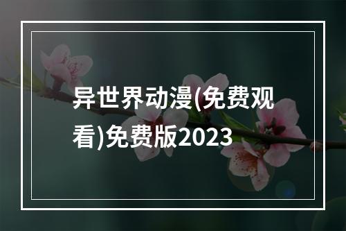 异世界动漫(免费观看)免费版2023