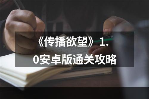 《传播欲望》1.0安卓版通关攻略