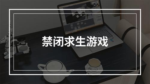 禁闭求生游戏