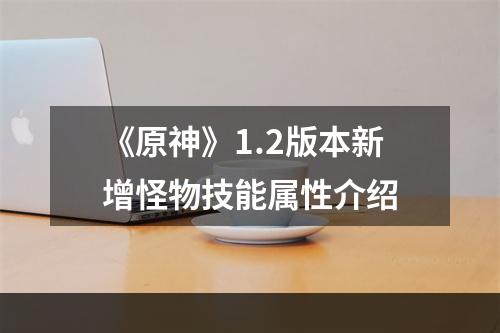 《原神》1.2版本新增怪物技能属性介绍