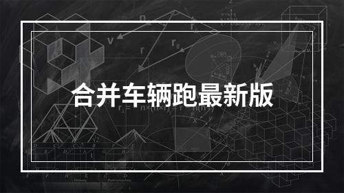 合并车辆跑最新版