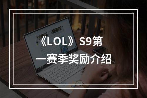 《LOL》S9第一赛季奖励介绍