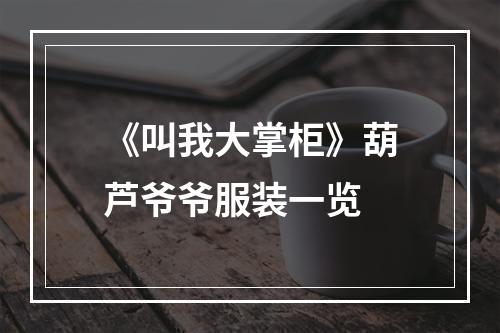 《叫我大掌柜》葫芦爷爷服装一览