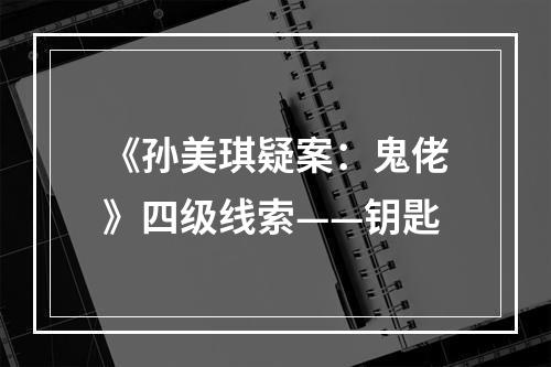 《孙美琪疑案：鬼佬》四级线索——钥匙