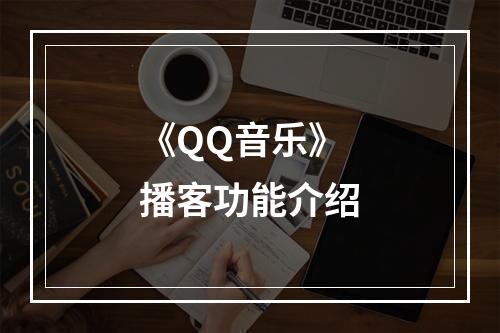 《QQ音乐》播客功能介绍