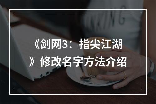 《剑网3：指尖江湖》修改名字方法介绍