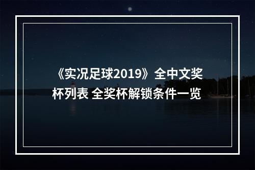 《实况足球2019》全中文奖杯列表 全奖杯解锁条件一览