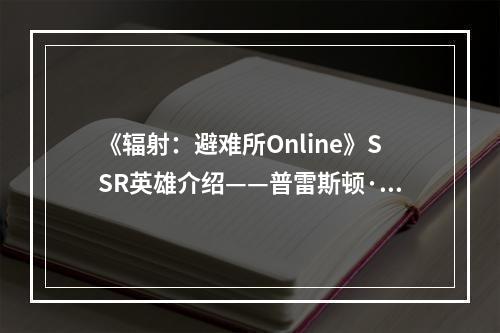 《辐射：避难所Online》SSR英雄介绍——普雷斯顿·加维