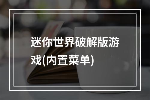 迷你世界破解版游戏(内置菜单)