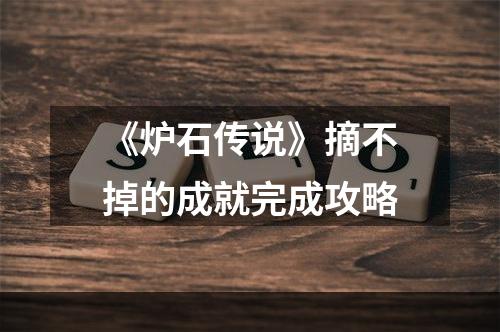 《炉石传说》摘不掉的成就完成攻略