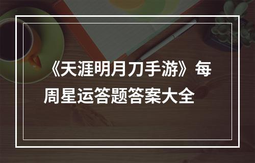 《天涯明月刀手游》每周星运答题答案大全