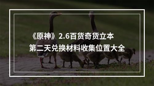 《原神》2.6百货奇货立本第二天兑换材料收集位置大全