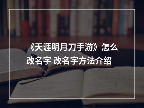 《天涯明月刀手游》怎么改名字 改名字方法介绍