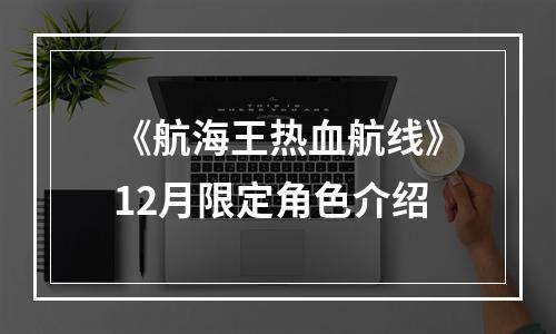 《航海王热血航线》12月限定角色介绍