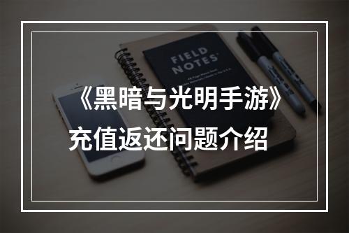 《黑暗与光明手游》充值返还问题介绍