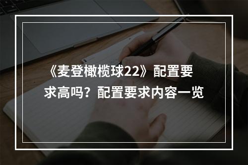 《麦登橄榄球22》配置要求高吗？配置要求内容一览