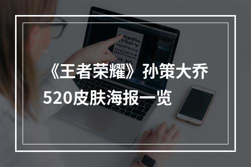 《王者荣耀》孙策大乔520皮肤海报一览