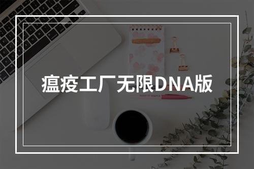 瘟疫工厂无限DNA版