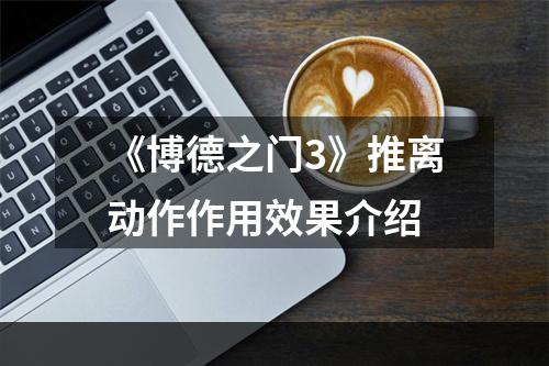 《博德之门3》推离动作作用效果介绍