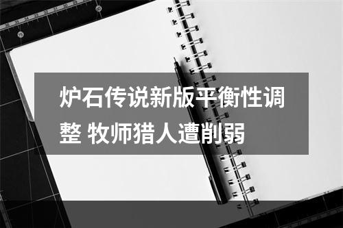 炉石传说新版平衡性调整 牧师猎人遭削弱