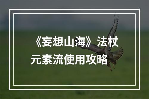 《妄想山海》法杖元素流使用攻略