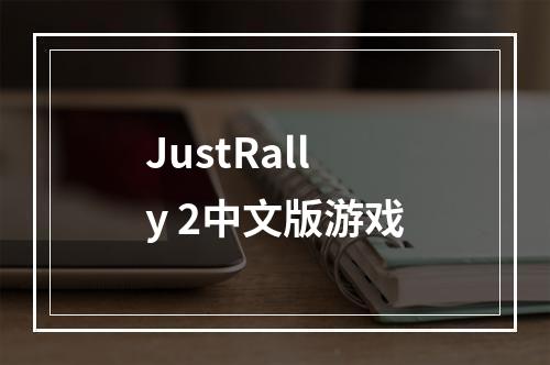 JustRally 2中文版游戏