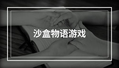 沙盒物语游戏