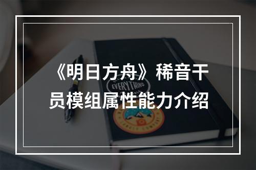 《明日方舟》稀音干员模组属性能力介绍