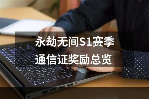 永劫无间S1赛季通信证奖励总览